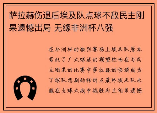 萨拉赫伤退后埃及队点球不敌民主刚果遗憾出局 无缘非洲杯八强