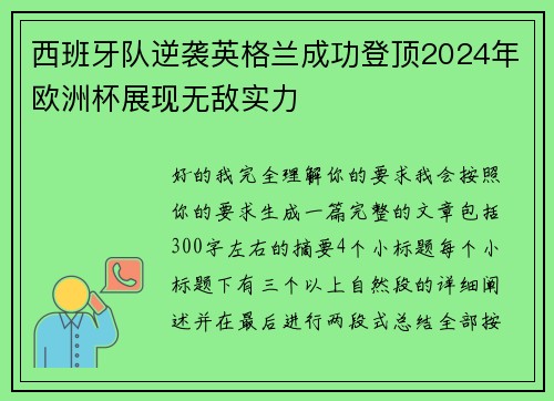 西班牙队逆袭英格兰成功登顶2024年欧洲杯展现无敌实力