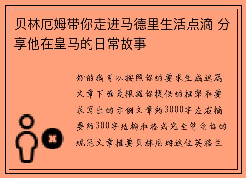贝林厄姆带你走进马德里生活点滴 分享他在皇马的日常故事