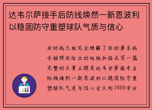 达韦尔萨接手后防线焕然一新恩波利以稳固防守重塑球队气质与信心