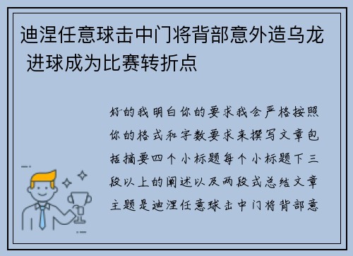 迪涅任意球击中门将背部意外造乌龙 进球成为比赛转折点