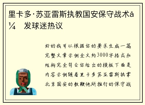 里卡多·苏亚雷斯执教国安保守战术引发球迷热议