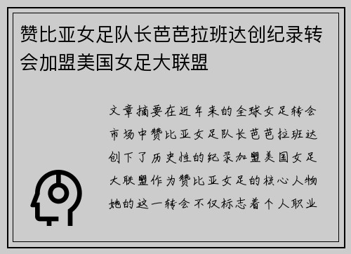赞比亚女足队长芭芭拉班达创纪录转会加盟美国女足大联盟