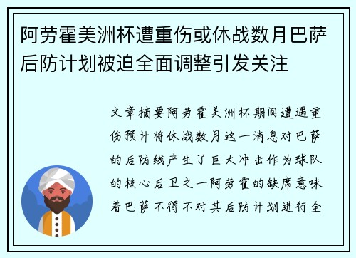 阿劳霍美洲杯遭重伤或休战数月巴萨后防计划被迫全面调整引发关注