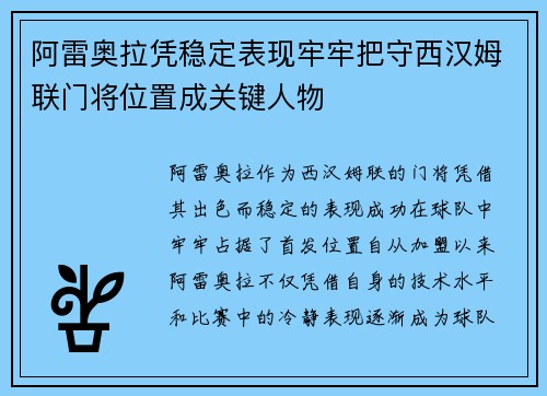 阿雷奥拉凭稳定表现牢牢把守西汉姆联门将位置成关键人物 阿雷奥拉凭稳定表现牢牢把守西汉姆联门将位置成关键人物
