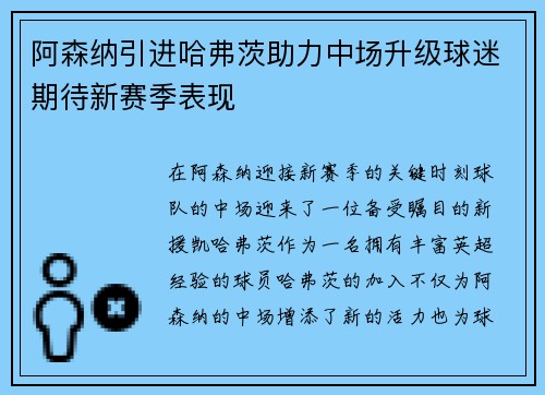 阿森纳引进哈弗茨助力中场升级球迷期待新赛季表现 阿森纳引进哈弗茨助力中场升级球迷期待新赛季表现