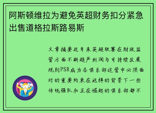 阿斯顿维拉为避免英超财务扣分紧急出售道格拉斯路易斯