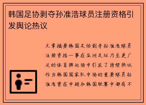 韩国足协剥夺孙准浩球员注册资格引发舆论热议